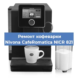 Чистка кофемашины Nivona CafeRomatica NICR 821 от накипи в Тюмени